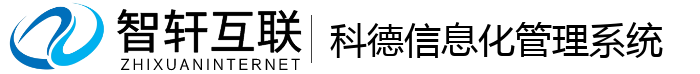 科德信息化管理系统